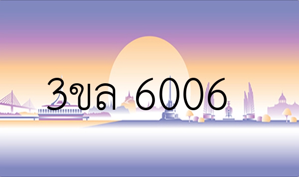 3ขล 6006